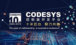 【邀請函】十年匠心，聚力共贏--CODESYS中國十周年技術(shù)論壇報名通道