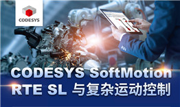 第三次線上公開課于3月12日播出，主題《CODESYS SoftMotion RTE SL與復(fù)雜運(yùn)動(dòng)控制》