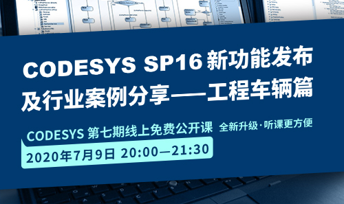 CODESYS直播課全新升級！即將開課！CODESYS SP16新功能發(fā)布 及 行業(yè)案例分享-工程車輛篇（1）