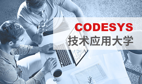 工博會(huì)免費(fèi)培訓(xùn)——CODESYS技術(shù)應(yīng)用大學(xué)課表新鮮出爐！