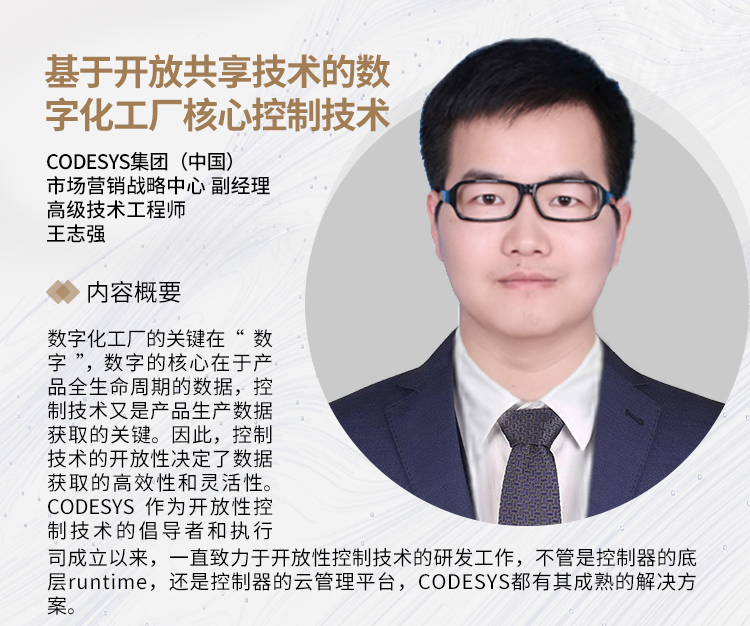 SIAF | CODESYS 受邀參加“智”匯廣州，制造引領(lǐng) - 數(shù)字化工廠制造應(yīng)用論壇