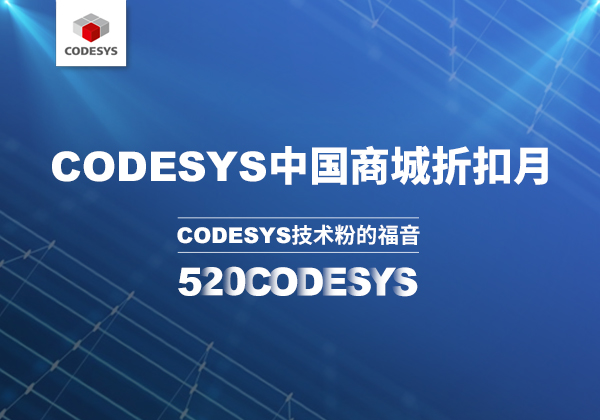 CODESYS 中國(guó)商城 | 520 技術(shù)節(jié)等你來(lái)！