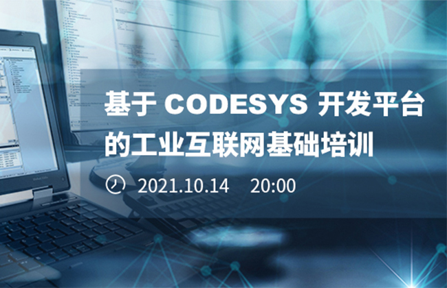 《基于CODESYS開發(fā)平臺(tái)的工業(yè)互聯(lián)網(wǎng)基礎(chǔ)培訓(xùn)》本周四晚開播！