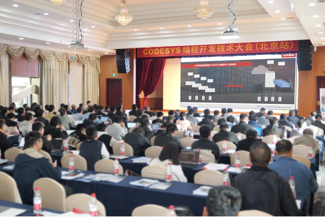 智能自動(dòng)化—CODESYS?編程開(kāi)發(fā)技術(shù)大會(huì)在北京舉行