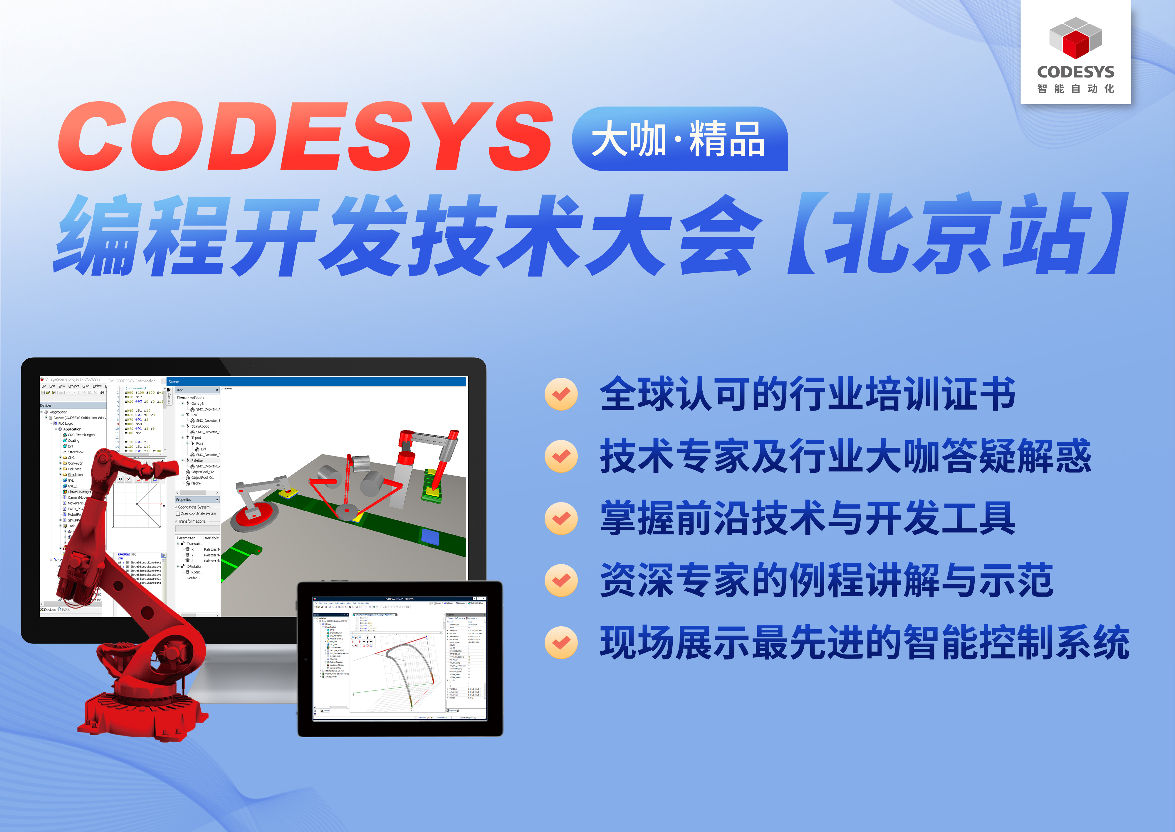 智能自動(dòng)化— CODESYS 編程開(kāi)發(fā)技術(shù)大會(huì)【北京站】，報(bào)名開(kāi)始